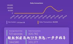 轻松创建您的TP子钱包：一步步指导