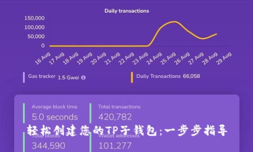 轻松创建您的TP子钱包：一步步指导