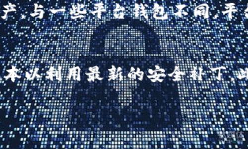 在加密货币和区块链领域，理解钱包地址和合约地址的区别是非常重要的。TP 钱包（Trust Wallet）作为一个流行的多链数字资产钱包，其地址和合约地址有其特定的功能和意义。

什么是TP钱包地址？
TP 钱包地址是用户在 Trust Wallet 中用来存储和管理其加密货币的一串唯一标识。每个钱包地址都是由一系列字符组成，通常是字母和数字的组合。这个地址可以被视为你的银行账户，用来接收、存储和发送代币。这意味着当你想要接收某种加密货币时，你需要将你的 TP 钱包地址提供给发送者。

什么是合约地址？
合约地址是与智能合约相关的地址。在以太坊和许多其他区块链平台上，智能合约是一段在区块链上自动执行的代码，这些代码定义了合约的逻辑和条款。合约地址通常会在合约部署到区块链上时生成，任何人都可以通过这个地址与合约进行交互。合约地址与钱包地址不同，它不是由用户直接控制，而是由合约代码管理。

TP钱包地址与合约地址的区别
主要区别在于控制权和功能性。TP 钱包地址是由用户掌握并管理的，而合约地址则是由代码自动管理。用户可以将加密资产发送到另一用户的 TP 钱包地址或者与合约地址交互，但合约并不能直接“拥有”资产，资产是由合约逻辑控制的。

使用TP钱包的场合
TP 钱包非常适合于日常的交易和资产管理。如果你想简单地存储加密货币，参与买卖，TP钱包是一个很好的选择。通过TP 钱包，你可以一键充值或者转账，操作方便。此外，TP钱包还支持多种代币，用户可以在同一个应用内管理多个资产。

何时使用合约地址
合约地址一般在你想要参与某个以太坊项目或DApp（去中心化应用）时需要使用。例如，参与去中心化交易所、流动性挖矿、NFT市场等场合时，通常会涉及合约地址。在进行这些操作时，用户需要确保合约地址是可信的，以免遭受损失。

如何识别合约地址和钱包地址
在区块链上，合约地址和钱包地址的结构是相似的，但大多数区块链浏览器会清晰标出哪是合约地址，哪是钱包地址。在使用之前，可以通过如 Etherscan 或 BscScan 等区块链浏览器查询地址的具体信息，查看该地址是否是合约地址，以及它的交易记录。

在TP钱包中如何找到你的地址
在 Trust Wallet 中找到你的钱包地址非常简单。你只需打开应用，点击