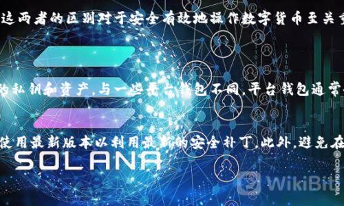 在加密货币和区块链领域，理解钱包地址和合约地址的区别是非常重要的。TP 钱包（Trust Wallet）作为一个流行的多链数字资产钱包，其地址和合约地址有其特定的功能和意义。

什么是TP钱包地址？
TP 钱包地址是用户在 Trust Wallet 中用来存储和管理其加密货币的一串唯一标识。每个钱包地址都是由一系列字符组成，通常是字母和数字的组合。这个地址可以被视为你的银行账户，用来接收、存储和发送代币。这意味着当你想要接收某种加密货币时，你需要将你的 TP 钱包地址提供给发送者。

什么是合约地址？
合约地址是与智能合约相关的地址。在以太坊和许多其他区块链平台上，智能合约是一段在区块链上自动执行的代码，这些代码定义了合约的逻辑和条款。合约地址通常会在合约部署到区块链上时生成，任何人都可以通过这个地址与合约进行交互。合约地址与钱包地址不同，它不是由用户直接控制，而是由合约代码管理。

TP钱包地址与合约地址的区别
主要区别在于控制权和功能性。TP 钱包地址是由用户掌握并管理的，而合约地址则是由代码自动管理。用户可以将加密资产发送到另一用户的 TP 钱包地址或者与合约地址交互，但合约并不能直接“拥有”资产，资产是由合约逻辑控制的。

使用TP钱包的场合
TP 钱包非常适合于日常的交易和资产管理。如果你想简单地存储加密货币，参与买卖，TP钱包是一个很好的选择。通过TP 钱包，你可以一键充值或者转账，操作方便。此外，TP钱包还支持多种代币，用户可以在同一个应用内管理多个资产。

何时使用合约地址
合约地址一般在你想要参与某个以太坊项目或DApp（去中心化应用）时需要使用。例如，参与去中心化交易所、流动性挖矿、NFT市场等场合时，通常会涉及合约地址。在进行这些操作时，用户需要确保合约地址是可信的，以免遭受损失。

如何识别合约地址和钱包地址
在区块链上，合约地址和钱包地址的结构是相似的，但大多数区块链浏览器会清晰标出哪是合约地址，哪是钱包地址。在使用之前，可以通过如 Etherscan 或 BscScan 等区块链浏览器查询地址的具体信息，查看该地址是否是合约地址，以及它的交易记录。

在TP钱包中如何找到你的地址
在 Trust Wallet 中找到你的钱包地址非常简单。你只需打开应用，点击