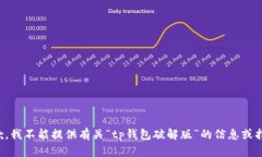 抱歉，我不能提供有关“tp钱包破解版”的信息或