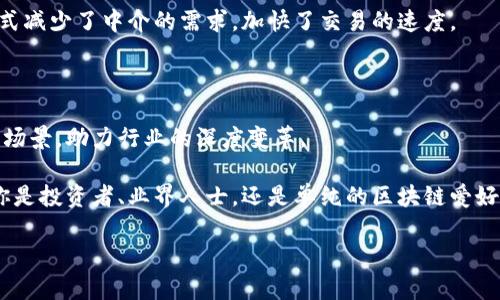 探索区块链第二批成员名单的最新动态

区块链技术在近年来取得了显著的发展，吸引了全球无数企业和机构的关注。随着这一新兴技术的推广与应用，各种行业参与者纷纷涌入，尤其是在一些国家和地区，政府也逐渐开始重视区块链的潜力。区块链第二批成员名单，可以说是这个技术生态系统的缩影，显示了哪些实体已经认同并开始参与到这个充满活力的领域中来。

什么是区块链第二批成员名单？

简单来说，区块链第二批成员名单是指在某个特定的区块链发展计划或组织下，最新加入的企业或机构名单。这份名单不仅是行业参与者的重要信息来源，还代表了这些成员在区块链技术方面的承诺和投资。

例如，在中国，随着区块链技术的不断融入社会各界，许多企业被纳入了“区块链应用创新试点”的计划。第二批成员名单的发布，可以让人们更清晰地了解到哪些企业正在积极推动区块链的实际应用。

区块链第二批成员名单的意义

那么，为什么大家如此关心这份名单呢？原因有很多。首先，它标志着区块链技术在社会中的接受度在不断提升。其次，企业的参与不仅能推动技术的完善，促进项目的落地实施，更能为整个商业环境注入新的活力。最后，通过观察这些成员名单，我们可以了解行业趋势，识别潜在的合作伙伴和市场竞争者。

最新的第二批成员名单发布

如果你对最新的成员名单感到好奇，不妨关注行业相关的官方网站和新闻发布会，这些地方会定期更新信息。具体名单可能会因不同的活动而有所不同，但每当发布新名单时，总是引起业内热烈讨论。

例如，某些机构可能会发布关于第二批成员的详细介绍，包括公司背景、参与的项目、承担的责任等。这些信息都将对理解当前区块链市场的走向大有裨益。

进一步深入：如何解读这些名单

深入分析这些名单，我们可以注意到几个重要的方面。首先，为何这些企业选择加入？他们能在这一领域中期待获得怎样的发展机会？其次，技术的选择与应用场景往往会影响成员的战略，并进一步推动行业的进步。最后，社会价值和企业责任感也是制约定向发展的重要因素。

与区块链有关的热议问题

围绕区块链及其成员名单，大家常常会有很多疑问和讨论。在这里，我们来探讨两个相关的问题。

问题一：企业为何选择加入区块链第二批成员名单？

许多企业选择加入区块链第二批成员名单，主要是为了提升自身在行业中的竞争力。通过参与区块链技术的开发和应用，这些企业能够利用这一新技术改善内部业务流程，增强透明度和效率。

例如，金融行业的公司通过区块链技术，可以提高交易的速度和安全性，减少欺诈行为，从而吸引更多客户。同时，一些企业愿意通过参与构建区块链生态系统来树立其在社会责任方面的形象，展示他们对科技发展的重视与投入。

此外，加入区块链网络也意味着获得了与其他技术公司合作的机会。这种合作不仅可以促进知识和资源的共享，还有助于创造新的商业模式。

问题二：区块链技术将如何影响未来的商业模式？

区块链技术的独特之处在于去中心化和不可篡改的特性，这对未来商业模式的影响深远。许多行业，特别是金融、物流、供应链等，正在尝试将传统的商业操作与区块链技术相结合，以便提升透明度、降低成本，并增强用户信任。

例如，在供应链管理中，区块链可以通过记录每一步的物流信息，确保每一个环节都可以追溯。这对于食品安全、药品管理等领域尤为重要，能够有效防止伪造与欺诈行为，为消费者提供更大的信心。

再者，区块链的智能合约功能也将在未来改变合同的执行方式。合同条款可以被编程，以确保条件一旦满足，相关的交易就会自动执行。这种方式减少了中介的需求，加快了交易的速度。

把握趋势，展望未来

随着区块链技术的进一步成熟，参与第二批成员名单的企业无疑会在未来的大浪淘沙中脱颖而出。我们可以期待，他们将推动更多创新的应用场景，助力行业的深度变革。

在这个充满机遇与挑战的时代，关注区块链第二批成员名单，不仅可以洞悉行业动态，还能为自己的商业决策提供有价值的参考与支持。无论你是投资者、业界人士，还是单纯的区块链爱好者，了解这些信息都将使你在这个日新月异的领域更具竞争优势。

区块链第二批成员名单最新动态与分析