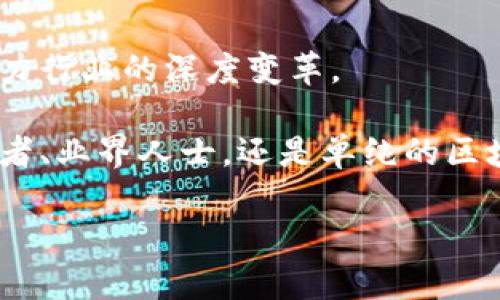 探索区块链第二批成员名单的最新动态

区块链技术在近年来取得了显著的发展，吸引了全球无数企业和机构的关注。随着这一新兴技术的推广与应用，各种行业参与者纷纷涌入，尤其是在一些国家和地区，政府也逐渐开始重视区块链的潜力。区块链第二批成员名单，可以说是这个技术生态系统的缩影，显示了哪些实体已经认同并开始参与到这个充满活力的领域中来。

什么是区块链第二批成员名单？

简单来说，区块链第二批成员名单是指在某个特定的区块链发展计划或组织下，最新加入的企业或机构名单。这份名单不仅是行业参与者的重要信息来源，还代表了这些成员在区块链技术方面的承诺和投资。

例如，在中国，随着区块链技术的不断融入社会各界，许多企业被纳入了“区块链应用创新试点”的计划。第二批成员名单的发布，可以让人们更清晰地了解到哪些企业正在积极推动区块链的实际应用。

区块链第二批成员名单的意义

那么，为什么大家如此关心这份名单呢？原因有很多。首先，它标志着区块链技术在社会中的接受度在不断提升。其次，企业的参与不仅能推动技术的完善，促进项目的落地实施，更能为整个商业环境注入新的活力。最后，通过观察这些成员名单，我们可以了解行业趋势，识别潜在的合作伙伴和市场竞争者。

最新的第二批成员名单发布

如果你对最新的成员名单感到好奇，不妨关注行业相关的官方网站和新闻发布会，这些地方会定期更新信息。具体名单可能会因不同的活动而有所不同，但每当发布新名单时，总是引起业内热烈讨论。

例如，某些机构可能会发布关于第二批成员的详细介绍，包括公司背景、参与的项目、承担的责任等。这些信息都将对理解当前区块链市场的走向大有裨益。

进一步深入：如何解读这些名单

深入分析这些名单，我们可以注意到几个重要的方面。首先，为何这些企业选择加入？他们能在这一领域中期待获得怎样的发展机会？其次，技术的选择与应用场景往往会影响成员的战略，并进一步推动行业的进步。最后，社会价值和企业责任感也是制约定向发展的重要因素。

与区块链有关的热议问题

围绕区块链及其成员名单，大家常常会有很多疑问和讨论。在这里，我们来探讨两个相关的问题。

问题一：企业为何选择加入区块链第二批成员名单？

许多企业选择加入区块链第二批成员名单，主要是为了提升自身在行业中的竞争力。通过参与区块链技术的开发和应用，这些企业能够利用这一新技术改善内部业务流程，增强透明度和效率。

例如，金融行业的公司通过区块链技术，可以提高交易的速度和安全性，减少欺诈行为，从而吸引更多客户。同时，一些企业愿意通过参与构建区块链生态系统来树立其在社会责任方面的形象，展示他们对科技发展的重视与投入。

此外，加入区块链网络也意味着获得了与其他技术公司合作的机会。这种合作不仅可以促进知识和资源的共享，还有助于创造新的商业模式。

问题二：区块链技术将如何影响未来的商业模式？

区块链技术的独特之处在于去中心化和不可篡改的特性，这对未来商业模式的影响深远。许多行业，特别是金融、物流、供应链等，正在尝试将传统的商业操作与区块链技术相结合，以便提升透明度、降低成本，并增强用户信任。

例如，在供应链管理中，区块链可以通过记录每一步的物流信息，确保每一个环节都可以追溯。这对于食品安全、药品管理等领域尤为重要，能够有效防止伪造与欺诈行为，为消费者提供更大的信心。

再者，区块链的智能合约功能也将在未来改变合同的执行方式。合同条款可以被编程，以确保条件一旦满足，相关的交易就会自动执行。这种方式减少了中介的需求，加快了交易的速度。

把握趋势，展望未来

随着区块链技术的进一步成熟，参与第二批成员名单的企业无疑会在未来的大浪淘沙中脱颖而出。我们可以期待，他们将推动更多创新的应用场景，助力行业的深度变革。

在这个充满机遇与挑战的时代，关注区块链第二批成员名单，不仅可以洞悉行业动态，还能为自己的商业决策提供有价值的参考与支持。无论你是投资者、业界人士，还是单纯的区块链爱好者，了解这些信息都将使你在这个日新月异的领域更具竞争优势。

区块链第二批成员名单最新动态与分析