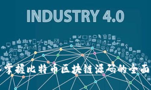 深入掌握比特币区块链源码的全面指南