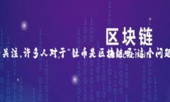 在当今的金融科技领域，区块链这一概念已经进