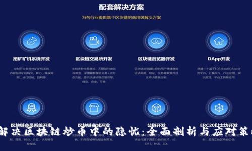  解决区块链炒币中的隐忧：全面剖析与应对策略