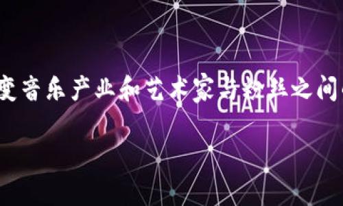 音乐币区块链是一个快速发展的主题，然而我们可以更深入地探索它如何改变音乐产业和艺术家与粉丝之间的互动。为此，我将为您提供一个、相关关键词，并围绕它撰写一篇丰富的内容。

如何利用音乐币区块链重新定义音乐产业的未来