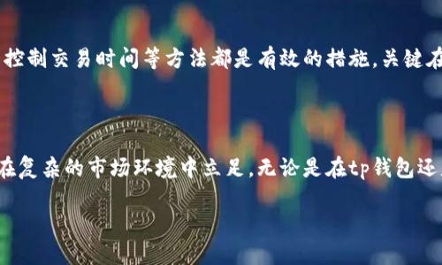 理解滑点及其对币价的影响

在数字货币的世界中，