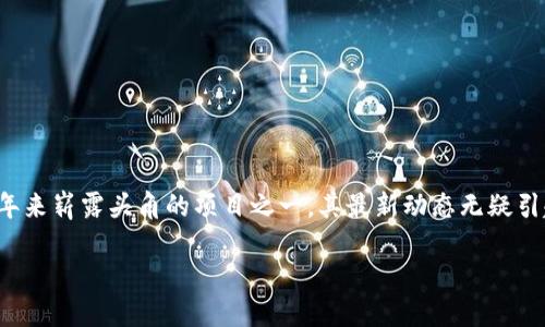 余弦区块链的最新动态与未来展望

在当今迅速发展的科技时代，区块链技术以其独特的去中心化特性和透明性，成为各行业革新的重要推动力。而余弦区块链作为近年来崭露头角的项目之一，其最新动态无疑引起了广泛关注。我们将深入探讨余弦区块链的现状、发展动态及其对未来的影响，让更多的人了解这个新兴技术的潜力与实际应用。

余弦区块链最新动态：探索未来数字生态的蓝图