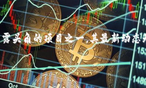 余弦区块链的最新动态与未来展望

在当今迅速发展的科技时代，区块链技术以其独特的去中心化特性和透明性，成为各行业革新的重要推动力。而余弦区块链作为近年来崭露头角的项目之一，其最新动态无疑引起了广泛关注。我们将深入探讨余弦区块链的现状、发展动态及其对未来的影响，让更多的人了解这个新兴技术的潜力与实际应用。

余弦区块链最新动态：探索未来数字生态的蓝图