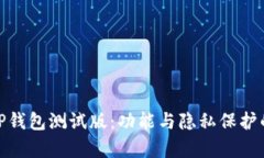 全面解析TP钱包测试版：功能与隐私保护的完美结