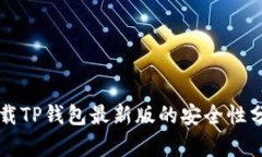 下载TP钱包最新版的安全性分析