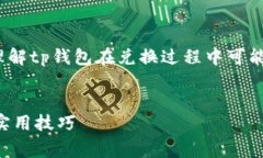 注意: 本文会提供详尽的信息，帮助用户理解tp钱