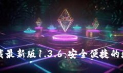 从TP钱包官网下载最新版1.3.6：安全便捷的数字资