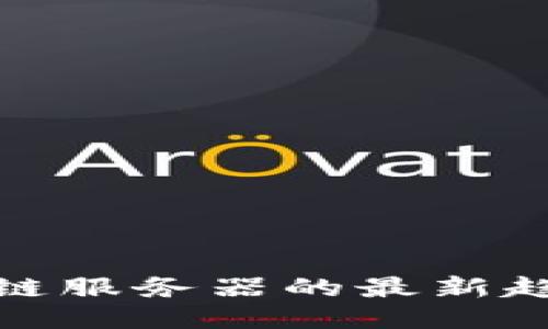 探索区块链服务器的最新趋势与动态