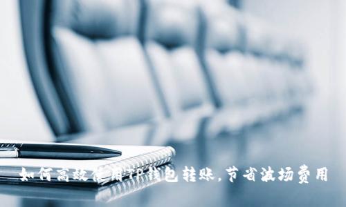 如何高效使用TP钱包转账，节省波场费用