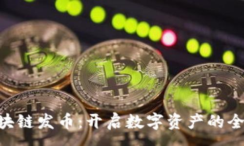 :
NFT区块链发币：开启数字资产的全新篇章