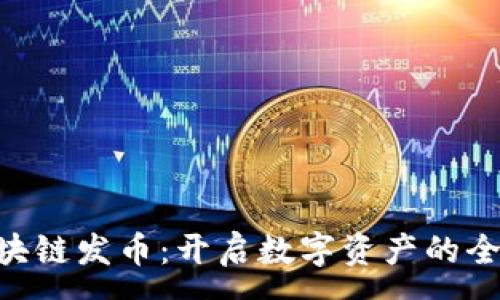 :
NFT区块链发币：开启数字资产的全新篇章