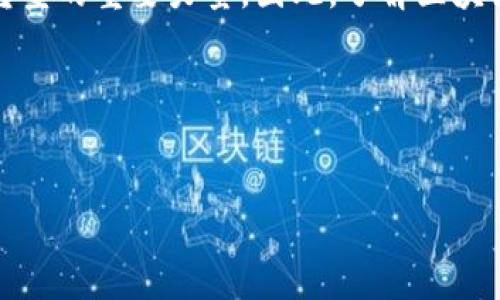 在撰写这个内容之前，我们首先需要明白区块链行业的迅速变化和发展。区块链技术在近年来逐渐受到各界的关注，并成为推动数字经济转型的重要力量。因此，了解区块链公司的领导者不仅对业内人士、投资者和科技爱好者来说是重要的信息，也为那些希望了解这一领域动态的普通大众提供了宝贵的视角。

在这个框架下，以下是后的和关键词。


最新区块链技术任总经理揭秘：引领未来的领导者!