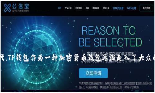 用户数量的重要性在于它可以反映一个产品或服务的受欢迎程度和市场潜力。在数字货币和区块链技术飞速发展的时代，TP钱包作为一种加密货币钱包逐渐走入了大众的视野。那么，TP钱包的用户数量如今究竟有多少呢？这并不仅仅是个数字，背后还体现了怎样的市场趋势和用户行为呢？

TP钱包的用户数量揭秘：你不知道的背后故事