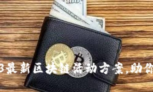 全面探索2023最新区块链活动方案，助你抢占行业先机