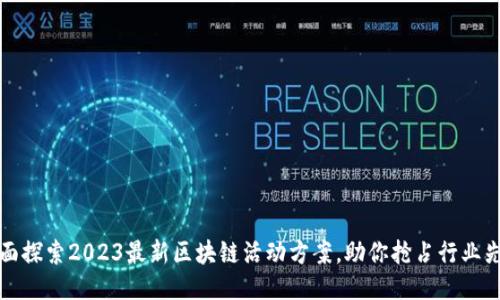 全面探索2023最新区块链活动方案，助你抢占行业先机