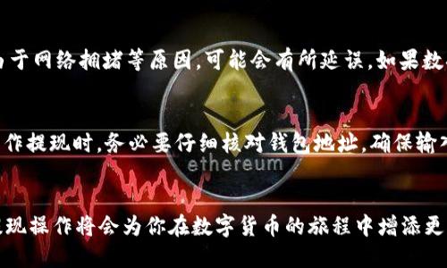   如何将芝麻USDT提取到TP钱包：简易指南 / 
 guanjianci 芝麻USDT, TP钱包, 数字货币, 提现 /guanjianci 

引言：数字货币时代的便利与挑战
在数字货币迅速发展的今天，越来越多的人开始接触和使用各种数字货币。作为交易和投资的一种主要选择，USDT（泰达币）因其稳定性受到广泛青睐。而TP钱包作为一款简单易用的数字货币钱包，也成为了不少用户的首选。如何将芝麻USDT提取到TP钱包，成为了很多用户面临的一个实际问题。本文将详细介绍这一过程，并解答相关问题，帮助你顺利完成转账。

芝麻USDT的简介及特点
芝麻USDT是一种基于区块链技术的稳定币，旨在为用户提供一种安全、稳定的数字货币转账和交易方式。与传统金融体系相比，USDT的优点在于其可以快速转账且手续费较低。此外，USDT的价值与美元挂钩，使得其在数字货币市场中吸引了大量投资者和交易者。

TP钱包的优势及其功能
TP钱包是一款多功能数字货币钱包，支持多种主流数字货币的存储与管理，提供了安全的私钥管理、便捷的交易体验以及友好的用户界面。用户可以通过TP钱包轻松地进行数字货币的转账、兑换以及存储等操作。TP钱包的用户群体逐渐扩大，也使得它成为存储和管理USDT的热门选择。

将芝麻USDT提取到TP钱包的步骤
下面我们将分步详解如何将芝麻USDT提取到TP钱包的过程，确保每一步都让你清楚简单。

h4第一步：准备好你的TP钱包地址/h4
在转账前，你需要首先准备好TP钱包的接收地址。打开TP钱包，进入“资产”页面，在USDT的选项下找到“接收”，系统会生成一个唯一的地址。记住这个地址，因为它将是你完成转账的关键。

h4第二步：登录芝麻USDT账户/h4
接着，你需要登录你的芝麻USDT账户。如果你还没有注册账户，需先完成注册，同时确保绑定了邮箱和手机，以便后续的安全验证。

h4第三步：选择提现功能/h4
登录后，在账户首页找到并点击“提现”功能。系统会引导你进入提现页面，这时候需要选择提现的币种（选择USDT），并输入刚才复制的TP钱包地址。

h4第四步：填写提现金额与确认信息/h4
在提现页面，填写你想要提取的USDT金额。确保金额符合最小提现要求，以免申请失败。此外，仔细检查钱包地址和金额，确保无误。这一环节非常重要，任何错误都可能导致资金丢失。

h4第五步：提交提现申请/h4
在确认信息无误后，提交提现申请。此时，系统可能会要求你进行身份验证，比如通过邮箱或手机短信验证码来确认你的身份。这是为了保护你的账户安全，不被未经授权的操作侵犯。

h4第六步：等待到账/h4
提交申请后，你需要耐心等待资金到账。一般来说，大部分提现操作都会在短时间内完成，但也可能因为网络拥堵等因素出现延迟。如果超出正常到账时间，可以联系芝麻USDT的客服进行咨询。

相关问题解答
在提取芝麻USDT到TP钱包的过程中，可能会遇到一些问题，下面我们将解答两个常见的问题。

h4问题一：如果提现后没有及时到账怎么办？/h4
如果您在提交提现申请后，资金没有及时到账，不用过于担心。首先，您可以检查交易记录，确认是否已经完成提现。一般情况下，从芝麻USDT提现到TP钱包应该是非常迅速的，但由于网络拥堵等原因，可能会有所延误。如果数据记录显示提现成功但资金仍未到账，建议您先检查TP钱包的接收记录是否有新入账。如果这两个地方都没有消息，可以尝试联系芝麻USDT的客服，提供相关交易信息进行查询。

h4问题二：如何保障资金安全？/h4
在进行数字货币转账时，保障资金安全是首要任务。首先，确保你所使用的平台和钱包都是安全可靠的。在选择TP钱包时，建议从官方网站下载，并定期更新到最新版本。同时，在操作提现时，务必要仔细核对钱包地址，确保输入无误。其次，开启双重身份验证功能，这样可以大大提升账户的安全性。最后，定期备份你的私钥和助记词，确保即使在手机丢失的情况下，也能找回你的资金。

结论：轻松实现芝麻USDT的提现
通过本文的介绍，相信你已经对如何将芝麻USDT提取到TP钱包有了清晰的认识。随着数字货币市场的发展，越来越多人加入到这个领域中来，通过了解和学习这些步骤，便捷的提现操作将会为你在数字货币的旅程中增添更多信心。抓住数字货币的机遇，稳健投资、合理规划，让你的资产在数字时代中茁壮成长。