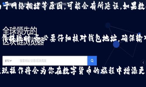   如何将芝麻USDT提取到TP钱包：简易指南 / 
 guanjianci 芝麻USDT, TP钱包, 数字货币, 提现 /guanjianci 

引言：数字货币时代的便利与挑战
在数字货币迅速发展的今天，越来越多的人开始接触和使用各种数字货币。作为交易和投资的一种主要选择，USDT（泰达币）因其稳定性受到广泛青睐。而TP钱包作为一款简单易用的数字货币钱包，也成为了不少用户的首选。如何将芝麻USDT提取到TP钱包，成为了很多用户面临的一个实际问题。本文将详细介绍这一过程，并解答相关问题，帮助你顺利完成转账。

芝麻USDT的简介及特点
芝麻USDT是一种基于区块链技术的稳定币，旨在为用户提供一种安全、稳定的数字货币转账和交易方式。与传统金融体系相比，USDT的优点在于其可以快速转账且手续费较低。此外，USDT的价值与美元挂钩，使得其在数字货币市场中吸引了大量投资者和交易者。

TP钱包的优势及其功能
TP钱包是一款多功能数字货币钱包，支持多种主流数字货币的存储与管理，提供了安全的私钥管理、便捷的交易体验以及友好的用户界面。用户可以通过TP钱包轻松地进行数字货币的转账、兑换以及存储等操作。TP钱包的用户群体逐渐扩大，也使得它成为存储和管理USDT的热门选择。

将芝麻USDT提取到TP钱包的步骤
下面我们将分步详解如何将芝麻USDT提取到TP钱包的过程，确保每一步都让你清楚简单。

h4第一步：准备好你的TP钱包地址/h4
在转账前，你需要首先准备好TP钱包的接收地址。打开TP钱包，进入“资产”页面，在USDT的选项下找到“接收”，系统会生成一个唯一的地址。记住这个地址，因为它将是你完成转账的关键。

h4第二步：登录芝麻USDT账户/h4
接着，你需要登录你的芝麻USDT账户。如果你还没有注册账户，需先完成注册，同时确保绑定了邮箱和手机，以便后续的安全验证。

h4第三步：选择提现功能/h4
登录后，在账户首页找到并点击“提现”功能。系统会引导你进入提现页面，这时候需要选择提现的币种（选择USDT），并输入刚才复制的TP钱包地址。

h4第四步：填写提现金额与确认信息/h4
在提现页面，填写你想要提取的USDT金额。确保金额符合最小提现要求，以免申请失败。此外，仔细检查钱包地址和金额，确保无误。这一环节非常重要，任何错误都可能导致资金丢失。

h4第五步：提交提现申请/h4
在确认信息无误后，提交提现申请。此时，系统可能会要求你进行身份验证，比如通过邮箱或手机短信验证码来确认你的身份。这是为了保护你的账户安全，不被未经授权的操作侵犯。

h4第六步：等待到账/h4
提交申请后，你需要耐心等待资金到账。一般来说，大部分提现操作都会在短时间内完成，但也可能因为网络拥堵等因素出现延迟。如果超出正常到账时间，可以联系芝麻USDT的客服进行咨询。

相关问题解答
在提取芝麻USDT到TP钱包的过程中，可能会遇到一些问题，下面我们将解答两个常见的问题。

h4问题一：如果提现后没有及时到账怎么办？/h4
如果您在提交提现申请后，资金没有及时到账，不用过于担心。首先，您可以检查交易记录，确认是否已经完成提现。一般情况下，从芝麻USDT提现到TP钱包应该是非常迅速的，但由于网络拥堵等原因，可能会有所延误。如果数据记录显示提现成功但资金仍未到账，建议您先检查TP钱包的接收记录是否有新入账。如果这两个地方都没有消息，可以尝试联系芝麻USDT的客服，提供相关交易信息进行查询。

h4问题二：如何保障资金安全？/h4
在进行数字货币转账时，保障资金安全是首要任务。首先，确保你所使用的平台和钱包都是安全可靠的。在选择TP钱包时，建议从官方网站下载，并定期更新到最新版本。同时，在操作提现时，务必要仔细核对钱包地址，确保输入无误。其次，开启双重身份验证功能，这样可以大大提升账户的安全性。最后，定期备份你的私钥和助记词，确保即使在手机丢失的情况下，也能找回你的资金。

结论：轻松实现芝麻USDT的提现
通过本文的介绍，相信你已经对如何将芝麻USDT提取到TP钱包有了清晰的认识。随着数字货币市场的发展，越来越多人加入到这个领域中来，通过了解和学习这些步骤，便捷的提现操作将会为你在数字货币的旅程中增添更多信心。抓住数字货币的机遇，稳健投资、合理规划，让你的资产在数字时代中茁壮成长。