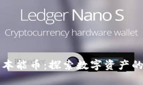 区块链本能币：探索数字资产的新境界