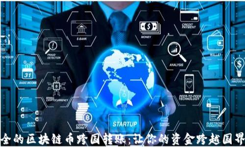 
快速安全的区块链币跨国转账：让你的资金跨越国界无阻碍