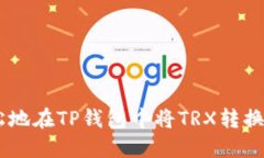 如何轻松地在TP钱包中将TRX转换为USDT？