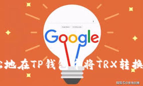 如何轻松地在TP钱包中将TRX转换为USDT？