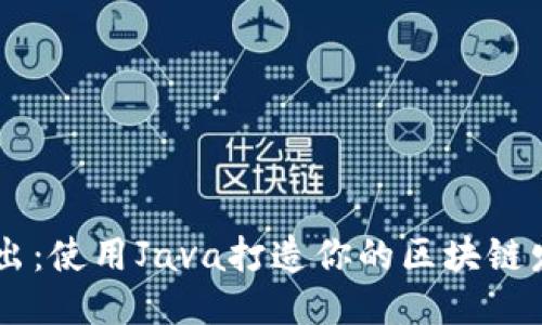 深入浅出：使用Java打造你的区块链发币项目