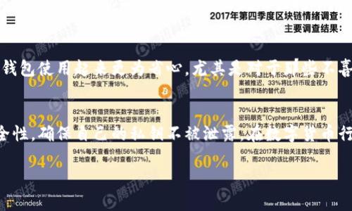 tp钱包有没有插件

在讨论tp钱包是否有插件之前，我们首先需要了解tp钱包是什么，以及它在数字资产管理中的作用。

什么是tp钱包？
tp钱包（Trust Wallet）是一款广泛使用的加密货币钱包。它为用户提供了安全、方便的数字资产存储和管理解决方案。用户可以通过tp钱包来存储多种类型的加密货币，包括主流货币如比特币（BTC）、以太坊（ETH）以及不同的ERC-20代币。这款钱包以其用户友好的界面和高度的安全性而闻名，吸引了大量的数字货币投资者使用。

tp钱包的核心功能
tp钱包的核心功能包括：
ul
    li多链支持：tp钱包支持多种区块链，不仅可以管理以太坊及其代币，还能支持比特币、波场和Binance Smart Chain等多个网络的资产。/li
    li内置去中心化交易所（DEX）：用户可以在钱包内直接进行数字资产交易，无需外部交易所。/li
    li安全性：tp钱包采用非托管模式，私钥仅由用户自己保管，大大提升了资金的安全性。/li
    li简易使用：即使是初学者，也能轻松上手，管理自己的数字资产。/li
/ul

tp钱包有没有插件？
关于tp钱包是否有插件这个问题，实际上，tp钱包本身是一个移动和桌面端的应用程序，它并不像一些浏览器那样有可直接安装的插件。不过，tp钱包可以与不少分布式应用（DApp）进行集成，这些DApp可以说是插件的形式，帮助用户扩展钱包功能。

对比其他钱包的插件功能
很多其他加密钱包，比如MetaMask，就有广泛的插件支持，这大大扩展了它的功能。例如，MetaMask提供了与多种DeFi（去中心化金融）平台的对接。而tp钱包虽然没有传统意义上的浏览器插件，但其内置的DApp浏览器功能也为用户提供了在去中心化应用中进行交易和交互的便捷途径。

tp钱包的可扩展性
尽管tp钱包没有独立的插件系统，但它与越来越多的DApp进行集成，用户可以通过这些DApp来实现更丰富的功能。例如，用户可以通过与去中心化金融平台（DeFi）相连，进行流动性挖矿、借贷和交易等操作。这种方式相较于传统插件，给用户提供了更为安全和直接的体验。

用户对tp钱包的反馈
许多用户反映，tp钱包不像其他一些钱包那样提供插件的灵活性，但它的安全性和易用性让人十分满意。这种集中于核心功能的设计理念，使得钱包使用起来更为省心。尤其是对于那些不喜欢复杂设置、只想简单管理资产的用户来说，tp钱包无疑是个不错的选择。

总结
总的来说，tp钱包没有传统意义上的插件，但通过与DApp的集成，用户依然可以享受到丰富的功能。在使用tp钱包的同时，用户应当时刻注意安全性，确保自己的私钥不被泄露。在数字货币行业，安全永远是第一位的。

tp钱包插件功能详解及其优势