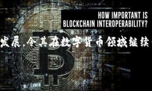 详细介绍：BTC区块链的最新改造

在虚拟币和区块链技术快速发展的今天，比特币（BTC）的区块链作为这一领域的先锋，也在不断演化和改进。比特币的区块链不仅是数字货币的基础架构，还涉及到交易的安全、速度和成本等多个方面。最新的改造措施致力于提高比特币网络的效率与用户体验，确保其在全球范围内继续保持竞争力。

1. BTC区块链的背景与发展概述

自2009年比特币问世以来，区块链技术一直在不断演进。早期的比特币区块链以其去中心化和匿名性吸引了众多投资者和开发者。随着用户基数的增加和交易频次的提升，原有的架构逐渐暴露出一些问题，例如交易速度缓慢、手续费高昂等。

为了应对这些挑战，开发者们开始探索多种改造方案。从隔离见证（SegWit）到闪电网络（Lightning Network），每一步都意在用户体验和提高交易效率。这些改造不仅为用户提供了更快的交易服务，同时也增强了网络的安全性。

2. 最新的改造方案

当前，比特币网络正在进行一系列令人兴奋的改造。这些改造涵盖了多个方面，从技术层面到用户交互，都是为了提升整体的使用感受。

隔离见证（SegWit）是2021年进行的一项重要改造，它通过将签名数据从交易数据中分离，显著提高了比特币的交易容量。这意味着在同一个区块中可以容纳更多的交易记录，使得网络更顺畅，用户手续费也随之降低。

另一个关键改造是闪电网络（Lightning Network）的实施。这个二层扩展解决方案通过创建链下支付通道，使得用户之间的转账几乎可以即时完成，且手续费微乎其微。这对小额交易，尤其是在销售商品或服务时显得尤为重要。

3.BTC区块链的安全性与匿名性

安全性和匿名性一直是比特币最大的优势之一。在提升交易速度和降低成本的同时，如何确保用户的资产安全，不被攻击者侵入，也是开发者们不断思考的课题。

最近一项重大的安全改进是对区块链算法的增强，采用更复杂的加密机制来保护用户信息。同时，去中心化的特性使得整个网络不依赖单一的控制点，大大降低了被攻击的风险。

匿名性方面，虽然比特币交易的记录是公开透明的，但是用户身份却是匿名的。这使得许多人愿意通过比特币交易进行跨境致命交易。同时，新兴的隐私币种如Zcash和Monero，也给用户提供了更多选择，进一步增强了交易的隐私性。

4. 用户体验的提升

为了让更多的人能轻松使用比特币，科技团队不断致力于改善用户界面和交互体验。如今，不少电子钱包提供了一站式服务，使得用户能够方便快捷地进行比特币的买卖、存储和转账。

同时，一些教育性平台和社区也积极开展对比特币的普及教育。不论是新手还是老用户，都可以通过这些资源更加深入地了解比特币及其背后的技术，从而更好地参与到这个充满活力的生态中。

5. BTC的未来与挑战

尽管比特币区块链在不断改进，但未来依然面临着一系列挑战。第一个挑战是环境问题，众所周知，比特币挖矿所消耗的电力巨大，这引发了广泛的担忧。开发者们正在探索更环保的共识机制，以降低比特币对环境的影响。

此外，监管也是一个不可忽视的重要因素。各国政府对比特币的态度和政策可能会影响其未来发展。一方面，监管可能会带来更大的合法性和信任；另一方面，过于严格的政策可能会限制比特币的创新能力。

思考相关问题

1. BTC区块链的改造如何影响普通用户？

常规用户在使用比特币时，可能从未考虑过背后的区块链技术如何运作。然而，随着技术的不断演进，用户体验显著改善。尤其是在交易速度和手续费方面，最新的改造显著提升了普通用户的体验。例如，用户不再需要面临长时间等待交易确认的麻烦，同时，支付小额交易时也不会因高额手续费而感到困扰。

更重要的是，新的教育平台和社区正在帮助用户更深入地了解比特币，这让他们不仅是被动的使用者，更是参与者。借助这些资源，他们能够更加积极、有效地运用比特币，为个人的财富管理提供新的选择。

2. 比特币未来的发展趋势如何？

关于比特币的未来，毫无疑问，区块链的多样化功能将会愈发显著。交易中的智能合约、去中心化金融（DeFi）等新兴技术无疑将为比特币注入新的活力。同时，随着社会各界对数字资产的关注，比特币或许会成为更多人财富构建的一部分。

环境可持续性将会是未来发展的核心讨论之一，开发者们也会更加注重挖矿过程中的能效。总的来说，比特币的未来将会越来越向主流迈进，同时也持续面临挑战和创新。

总结

比特币区块链的最新改造展示了开发团队为解决用户需求、提升网络安全性和体验所做出的努力。每一次的技术革新都推动了比特币的发展，令其在数字货币领域继续保持领导地位。无论是新技术的应用还是用户教育的推广，都在为这一魅力无穷的数字货币构建更加广阔的未来。

比特币区块链最新改造：安全、高效、便捷的全新体验