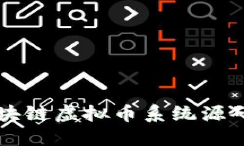 深入探索区块链虚拟币系统源码的独特魅力