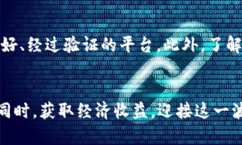 baoti光伏区块链的最新动态与趋势分析/baoti  
光伏, 区块链, 最新消息, 清洁能源/guanjianci

引言：光伏与区块链的完美碰撞
随着全球对清洁能源的渴望，光伏产业如雨后春笋般蓬勃发展。然而，在这个快速变化的行业中，如何实现安全、透明且高效的生产和交易，成为了亟待解决的课题。此时，区块链技术的出现为光伏行业注入了新的活力，成为推动其发展的重要动力。

光伏区块链的概念解析
首先，我们需要了解光伏区块链的基本概念。光伏就是指利用太阳能发电的技术，而区块链则是一种分布式账本技术，它可以安全地记录交易、管理数据。将这两者结合，可以实现光伏发电的去中心化管理，让每一位参与者都能即时、安全地获取信息，进而提高商业效率。

为什么光伏区块链吸引投资者
近几年来，光伏区块链正逐渐吸引了更多投资者的目光。这主要源于几个原因：
ul
    listrong透明性：/strong区块链能够确保交易记录的公开与透明，任何人都可以通过网络查看交易情况，这大大降低了欺诈的风险。/li
    listrong分散化：/strong传统的电力交易往往依赖于中介机构，增加了时间和成本。而通过区块链，消费者可直接向电厂购买电力，省去中间环节。/li
    listrong效率提升：/strong区块链技术可以实现自动化合同，通过智能合约，达到交易自动执行，提高效率。/li
    listrong环境可持续性：/strong全球对可再生能源的关注度不断上升，光伏区块链为投资者提供了一种既环保又具有经济效益的投资选择。/li
/ul

最新的市场动态与案例分析
在过去的一年中，光伏区块链市场上发生了诸多令人兴奋的新动态。比如，某些公司开始试点“点对点”的电力交易平台，它们利用区块链技术帮助用户变成小型电厂，允许他们售卖多余的电力。这不仅帮助用户节约了成本，还鼓励了更多的家庭和企业投资光伏设备，形成一种良性循环。

在区块链技术支持下的光伏交易模式
传统的光伏电力交易通常伴随着繁琐的手续和冗长的结算时间，而区块链的引入则改变了这一切。使用区块链技术，可以采用以下几种新的交易模式：
ul
    listrong直接交易：/strong消费者与电力生产者能够直接互动，电力的产生和消费可以在同一网络中被记录，从而实现实时结算。/li
    listrong共享经济：/strong区块链技术使得小规模的光伏发电设备（如家庭太阳能板）能够参与到电力市场中，利用智能合约实现自我管理与收益分享。/li
    listrong碳信用交易：/strong结合区块链，光伏项目所产生的绿色能源可以通过碳信用的形式进行交易，为环境保护提供经济激励。/li
/ul

光伏区块链的挑战与机遇
虽然光伏区块链领域的发展潜力巨大，但依然面临一些挑战。首先，技术的标准化问题依然存在，各个项目之间的兼容性可能导致使用上的困难。其次，法规和政策的滞后也可能阻碍市场的健康发展。然而，正是因为存在挑战，才孕育着巨大的机遇。随着技术的成熟和法规的完善，光伏区块链有望在未来的可再生能源市场中占据一席之地。

未来展望：光伏区块链的发展前景
在全球可再生能源需求不断增长的背景下，光伏区块链的未来发展前景无限。预计在未来几年中，这一领域将迎来更大的技术创新与市场推广。尤其是在智能家居和电动汽车等新兴领域中，光伏区块链的应用将会变得更加广泛。

相关问题探讨

h4问题1：光伏区块链如何改变传统电力市场？/h4
传统的电力市场往往依赖大型企业和中介来进行电力的生产、分配与交易，而光伏区块链的引入则使得这些环节变得更加分散和民主化。消费者不仅可以通过自己的光伏发电设备生产电力，还能够参与到电力交易中，获利，甚至可以与邻居直接交易电力。这一改变使得每个人都变成了电力生产者，打破了以往由传统电力公司主导的局面。

h4问题2：用户在使用光伏区块链时需要注意什么？/h4
对于普通用户来说，使用光伏区块链时最重要的事情是确保安全性和隐私保护。虽然区块链技术本身在安全性上有很大优势，但用户仍需选择那些信誉良好、经过验证的平台。此外，了解相关政策、费用和补贴政策也是十分必要的，以免在交易过程中出现不必要的损失。

结语：把握时代机遇，拥抱光伏区块链的未来
总之，随着技术的不断进步，光伏区块链必将成为推动可再生能源行业革命的重要力量。未来，我们每个人都有可能成为“电力生产者”，在享受低碳生活的同时，获取经济收益。迎接这一波新的技术浪潮，让我们共同期待光伏区块链的发展！