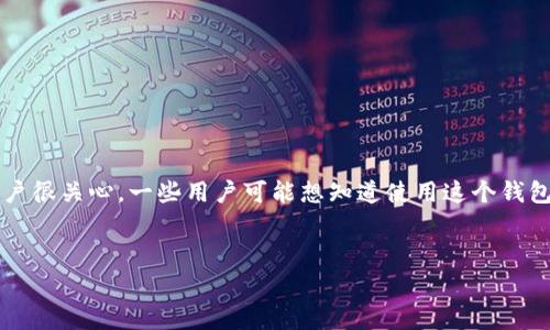 TP 是一种钱包，专门用于储存和管理数字货币。关于“TP钱包是否免费”的问题，实际上币圈的用户很关心。一些用户可能想知道使用这个钱包需要支付哪些费用，或者这个钱包的功能和安全性如何。那么，我们就来深入探讨一下这个话题。


TP钱包免费使用指南：费用、功能与安全的全面解析