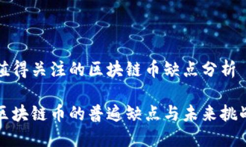 值得关注的区块链币缺点分析

区块链币的普遍缺点与未来挑战