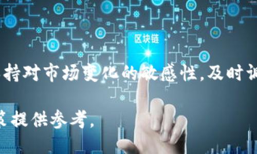 生成

在当前数字经济浪潮中，IQ币区块链的未来：投资者的理想选择

关键词

区块链, IQ币, 数字货币, 投资

引言

随着数字货币的快速发展，区块链技术的应用愈发广泛，其中IQ币逐渐脱颖而出，成为投资者们关注的焦点。今天，我们将深度探索IQ币区块链，从它的运作机制到未来的发展潜力，为广大关注这一领域的用户们提供全面的见解。

IQ币是什么？

IQ币，顾名思义，是一种基于区块链技术的数字货币。简单来说，区块链就像一个巨大的记账本，每一笔交易都被记录在一个个区块中。这些区块通过加密技术相连接，确保交易的安全和透明。IQ币作为这种技术的产物，凭借其独特的特点，吸引了越来越多的用户。

IQ币的区块链技术概述

区块链技术是IQ币的核心基础，它确保所有交易都在一个去中心化的网络中进行，消除中介的存在。同时，区块链的不可篡改性使得所有交易记录一旦写入就无法更改。这对用户而言，无疑是一个保障，因为这可以避免类似于信用卡欺诈等问题。

IQ币的特点与优势

首先，IQ币的交易速度非常快，通常只需要几分钟便可完成。此外，其交易费用相对较低，适合日常小额交易。更为重要的是，IQ币展现了强大的隐私保护能力，用户在进行交易时，其个人信息不会被泄露，这在当前的数字化时代尤为重要。

投资IQ币的理由

选择投资IQ币，主要基于以下几个理由：
ul
    li持续性的技术更新：IQ币团队不断在技术上进行创新，致力于提升用户体验。/li
    li广泛的应用场景：IQ币已经逐渐被许多企业和商家所接受，应用范围涵盖电商、游戏等多个领域。/li
    li强大的社区支持：IQ币的成长离不开其背后的社区，用户们积极参与讨论和开发，为币的未来提供了有力的支持。/li
    li潜在的投资收益：虽然市场浮动较大，但许多早期投资者已因其增值而获得可观的收益。/li
/ul

如何获取IQ币？

获取IQ币的方式有多种，最常见的是通过交易所购买。用户只需在支持IQ币的交易平台注册账户，完成身份验证后，即可用法币或其他数字货币兑换IQ币。此外，用户还可以通过挖矿的方式获取IQ币，但这需要一定的计算资源和技术背景。同时，参与一些应用场景的活动也可能获得IQ币的奖励，这对新用户来说是一个不错的入门方式。

IQ币的使用方式

获得IQ币后，用户可以将其用作多种用途。例如，用户可以在支持IQ币的商家处进行消费，购买心仪的商品；或者在某些平台上进行投资，期待其增值；同时，IQ币也可以用于参与项目的投票，帮助决策和治理。这些灵活的使用方案让IQ币不仅仅是投资工具，更成为了日常生活中的一部分。

未来展望

随着区块链技术的不断演进，IQ币的未来充满了可能性。无论是在技术创新还是市场推广方面，IQ币团队都展现出了强大的实力。在未来，我们或许能看到更多的企业和商家接纳IQ币，推动其在日常经济活动中的广泛应用。此外，随着区块链技术的更加成熟，IQ币在全球市场上的地位极有可能进一步提升，为投资者带来更可观的回报。

对IQ币投资的注意事项

虽然投资IQ币听起来很有吸引力，但用户在投资前仍需谨慎评估风险。数字货币市场波动较大，投资者应确保购买和持有的IQ币比例与个人的风险承受能力相匹配。同时，识别潜在的诈骗项目和不良信息也是保护资产安全的重要措施。因此，建议新手多参考一些权威的信息来源，了解市场动态。

总结

IQ币区块链不仅是技术的产物，更是未来数字经济的重要组成部分。它通过区块链的安全性和便捷性，为用户提供了广泛的应用场景和发展的可能性。作为一种相对创新的数字货币，IQ币无疑值得被关注。无论是打算进行投资，还是希望参与到未来经济趋势中，IQ币都拥有着不可小觑的潜力。

相关问题探讨

为什么选择投资数字货币而非传统资产？

数字货币与传统资产相比，最大的区别在于流动性和潜在的收益。许多人发现数字货币市场的涨幅远超传统股票、基金等金融产品，同时，数字货币的交易几乎是24小时开放，用户可以随时进行买卖。此外，越来越多的传统金融机构也开始逐步接受各类数字货币，推动了其市场的发展。

如何在参与数字货币投资时保护自己的资产？

首先，用户应选择知名度高且具有安全保障的交易所进行交易。其次，确保使用保险箱等方式存储你的数字资产，避免因黑客攻击而导致的损失。此外，保持对市场变化的敏感性，及时调整投资策略，也能有效降低风险。而学习相关的基本知识和技术，也是保护自己不受损失的关键步骤。

总之，IQ币及其区块链技术为我们描绘了一幅充满希望的数字未来图景。希望通过这篇文章，用户能够对IQ币有一个更深入的理解，并为自己的投资决策提供参考。