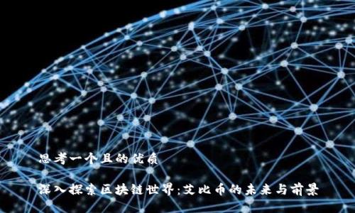 思考一个且的优质

深入探索区块链世界：艾比币的未来与前景