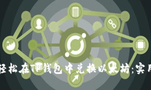 如何轻松在TP钱包中兑换以太坊：实用指南