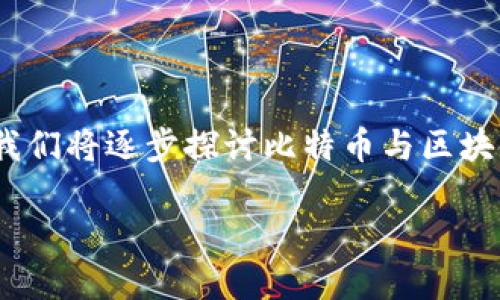 当然，比特币是区块链金融的一部分。为了深入了解这一话题，我们将逐步探讨比特币与区块链金融之间的关系，以及它们在当今经济中所扮演的重要角色。

比特币在区块链金融中的独特地位与未来展望