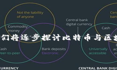 当然，比特币是区块链金融的一部分。为了深入了解这一话题，我们将逐步探讨比特币与区块链金融之间的关系，以及它们在当今经济中所扮演的重要角色。

比特币在区块链金融中的独特地位与未来展望