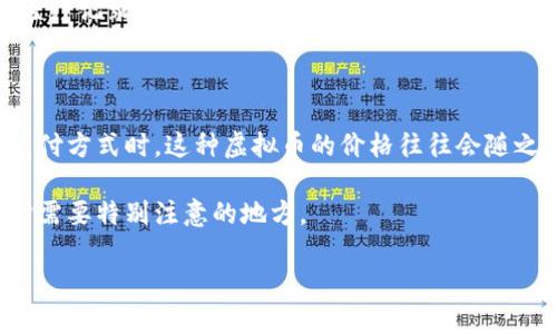 引言：探索区块链与虚拟币的关系

在当今科技飞速发展的时代，区块链和虚拟币已经成为了人们热议的话题。想象一下，如果没有区块链技术，虚拟币又将如同无源之水，难以存在。它们之间的关系就像一对密不可分的好伙伴，各自发挥着各自独特而又紧密结合的角色。

区块链技术的基本概念

首先，让我们从“区块链”这个词开始。区块链是一种去中心化的分布式账本技术，它通过一系列的区块（即信息块）将数据记录在链条上。每个区块都包含了一部分数据和前一区块的哈希值，从而形成一条不可更改的记录链。这种设计使得区块链的安全性和透明度得到了极大的提升。

因此，无论是金融交易、供应链管理，还是身份验证和投票系统，区块链都展现出了它强大的应用潜力。它的去中心化特征意味着不需要中央管理机构，这在一定程度上降低了各种漏洞和欺诈的风险，例如在金融领域中资金的挪用或虚假交易等行为。

虚拟币的基本概念

接下来，我们来看“虚拟币”。虚拟币是建立在区块链技术基础上的一种数字货币。比如比特币（Bitcoin）、以太坊（Ethereum）等，它们是利用区块链技术实现的去中心化交易工具。虚拟币的交易通常不受传统银行体系的约束，而是通过网络直接进行，这样不仅提升了效率，还降低了交易成本。

虚拟币的发行、管理和流通都在区块链上进行，因此其完全依赖于区块链技术的支持。虚拟币独特的特性，例如匿名性、自由交易、低交易费用等，吸引了越来越多的用户参与其中，但同时也伴随着价格波动大、市场监管缺乏等风险。

区块链与虚拟币的紧密关系

从以上的分析来看，可以说区块链和虚拟币之间的关系错综复杂，但也非常明确。区块链如同虚拟币的根基，没有它，虚拟币就无从谈起。反之，虚拟币的流行也极大地推动了区块链技术的应用和创新。

区块链不仅提供了虚拟币的交易平台，也确保了交易的安全性和透明度。例如，当你用比特币购买商品时，这个交易信息会在区块链上被刻录，所有人都可以查看，因此，一旦交易完成，就无法被轻易篡改。这就是区块链的透明性和不可篡改性在虚拟币交易中的体现。

区块链的优势与虚拟币的挑战

虽然区块链在虚拟币的交易中扮演着核心角色，但我们也不能忽视虚拟币本身在市场中所遇到的挑战。如前所述，虚拟币的价格波动大，这一特点吸引了投资者也吓跑了不少普通用户。与此同时，一些国家对虚拟币的监管政策也在不断变化，投资者在进入市场前必须保持足够的警觉。

为什么理解区块链和虚拟币的关系至关重要

深入理解区块链与虚拟币的关系不仅对投资者来说至关重要，也对普通用户、开发者以及政策制定者有着重要的启示。作为普通用户，懂得这些背后的机制可以帮助他们在使用虚拟币时做出更明智的决策。例如，了解哪些交易平台利用了更为优秀的区块链技术，可以有效规避一些不必要的风险。

结论：把握未来的关键

总而言之，区块链和虚拟币之间的关系密不可分，它们共同构成了一个新兴的金融生态系统。了解这个生态系统如何运作，将为我们在未来可能出现的各种机遇与挑战做好充分准备。在这个快速变化的数字世界里，拥抱这种变革，无疑是对未来最好的投资。

相关问题探讨

h4问题一：区块链技术还有哪些应用场景？/h4

区块链技术的应用不止局限于虚拟币，它在许多其他领域也展现出了无限可能。例如，在医疗领域，区块链可以有效管理患者的医疗记录，确保信息的安全与隐私。在供应链领域，区块链能够追踪商品的来源和去向，提高透明度，防止伪造和欺诈。

h4问题二：虚拟币的价格波动是由什么决定的？/h4

虚拟币的价格波动受到多种因素的影响，首先是市场需求。当人们对某种虚拟币的兴趣增加，或者一些大企业开始接受它作为支付方式时，这种虚拟币的价格往往会随之上涨。此外，市场上的投资者情绪、监管政策、技术更新以及与其他货币的汇率变化都会对虚拟币的价格产生重要影响。

由于以上这些因素常常与新闻事件、社交媒体传播等紧密相连，虚拟币的价格往往呈现出较大的波动性，这也是投资者在参与时需要特别注意的地方。

综上所述，区块链与虚拟币的关系深刻且复杂。理解这一生态系统的运作，将使我们在未来的投资、学习和生活中更加从容。