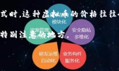 引言：探索区块链与虚拟币的关系在当今科技飞