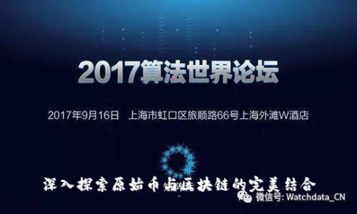 深入探索原始币与区块链的完美结合