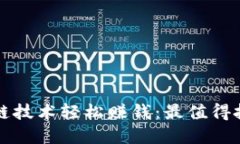 如何利用区块链技术轻松赚钱：最值得投资的币