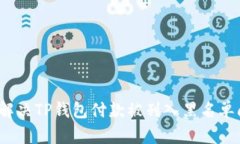 如何解决TP钱包付款被列入黑名单问题？