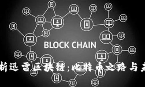 深度解析迅雷区块链：比特币之路与未来展望